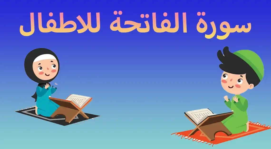 سورة الفاتحة للاطفال