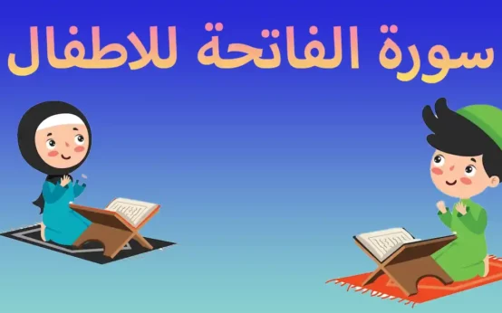 سورة الفاتحة للاطفال