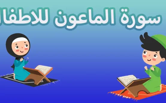 سورة الماعون للاطفال