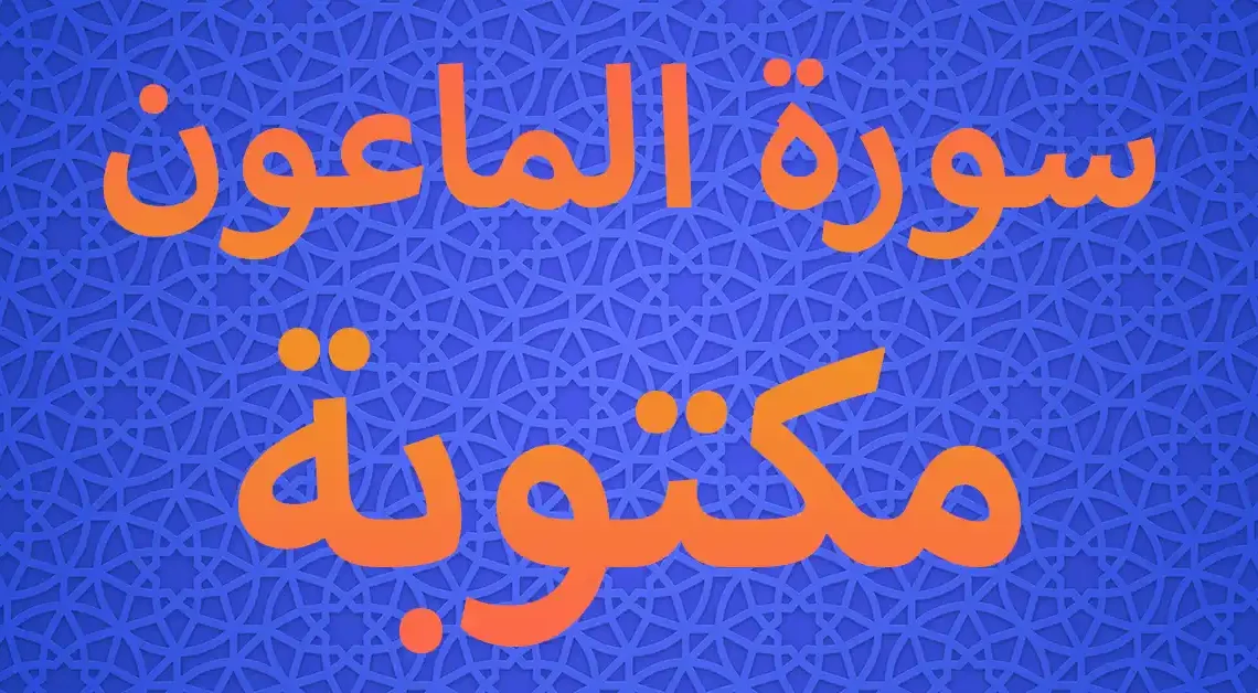 سورة الماعون مكتوبة
