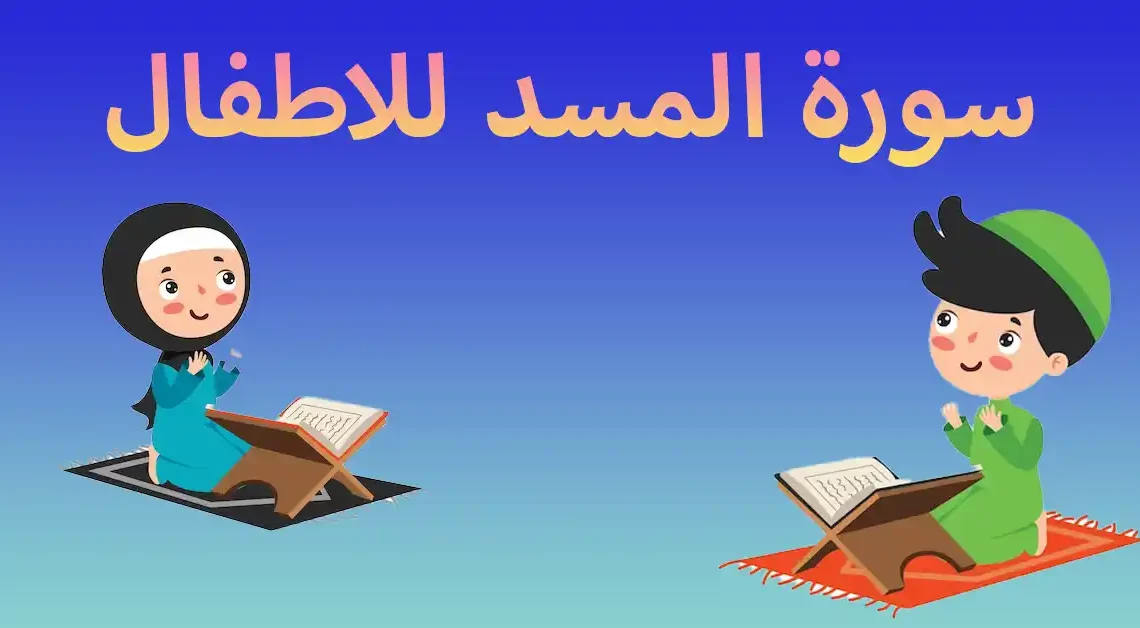 سورة المسد للاطفال