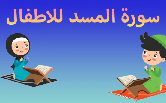 سورة المسد للاطفال