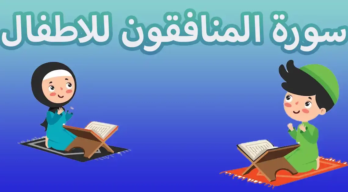 سورة المنافقون للاطفال