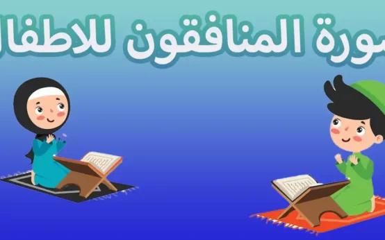 سورة المنافقون للاطفال