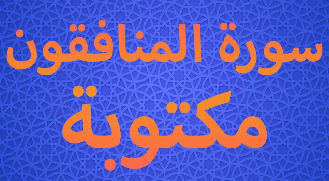 سورة المنافقون مكتوبة