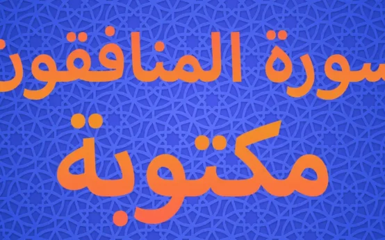 سورة المنافقون مكتوبة
