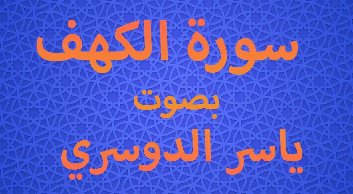 سوره البقره كامله بصوت الشيخ ياسر الدوسري