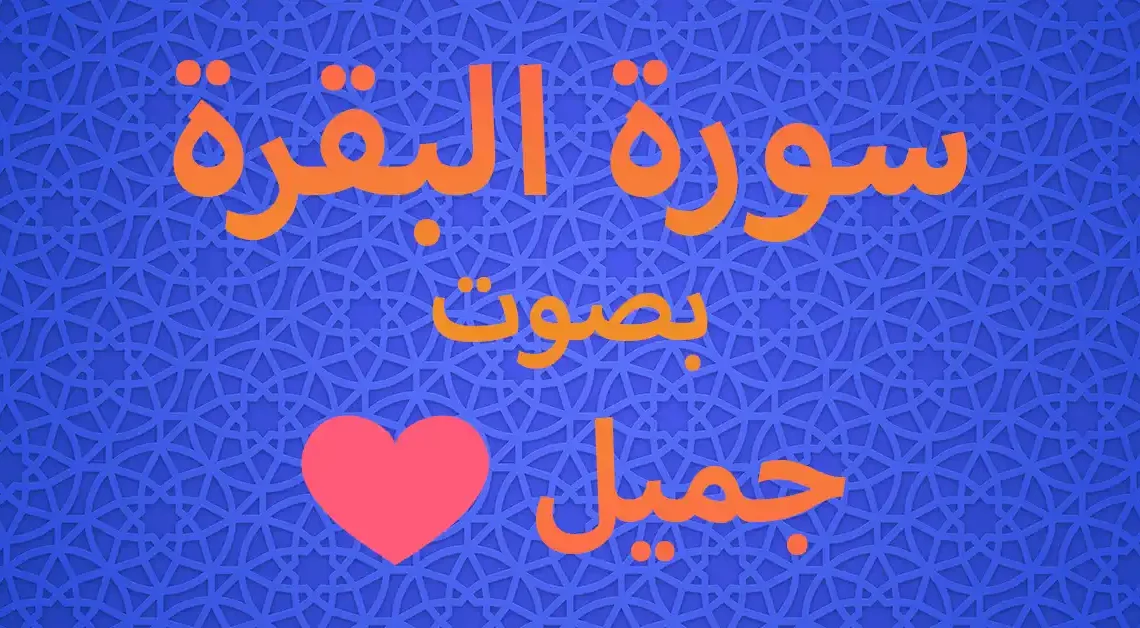 سوره البقره كامله قران كريمبصوت جميل جدا تلاوة هادئة تريح الاعصاب القارئ أحمد النجار