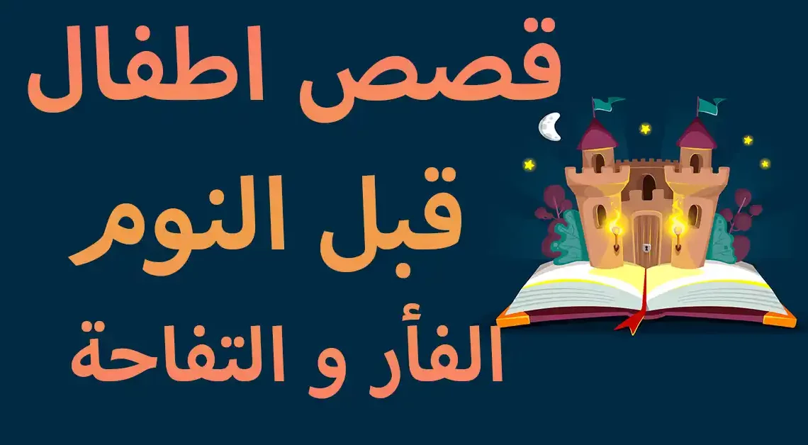 قصص اطفال قبل النوم مسموعة الفأر و التفاحة