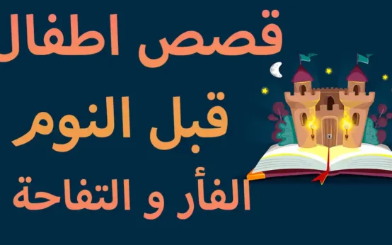 قصص اطفال قبل النوم مسموعة الفأر و التفاحة