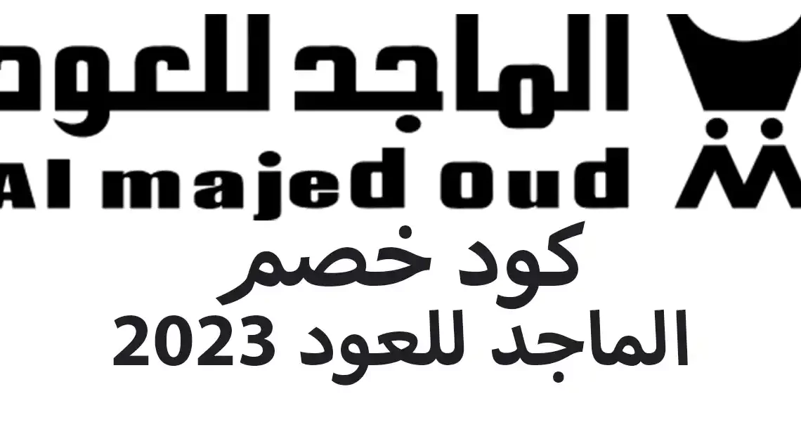 كود خصم الماجد للعود 2023 كوبونات وعروض almajed4oud