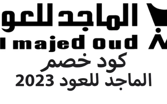 كود خصم الماجد للعود 2023 كوبونات وعروض almajed4oud
