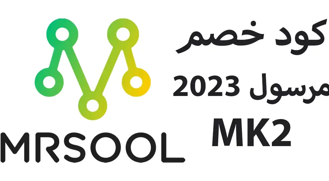 كود خصم مرسول 2023 كوبون ( MK2 ) فعال مع عروض Mrsool