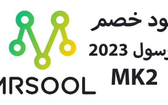 كود خصم مرسول 2023 كوبون ( MK2 ) فعال مع عروض Mrsool