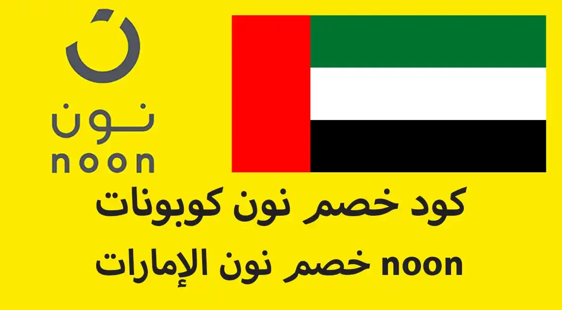 كود خصم نون كوبونات خصم نون الإمارات noon