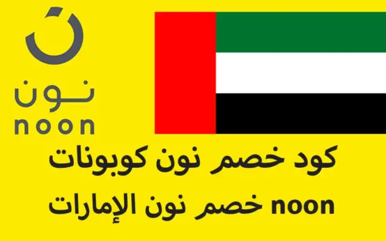 كود خصم نون كوبونات خصم نون الإمارات noon