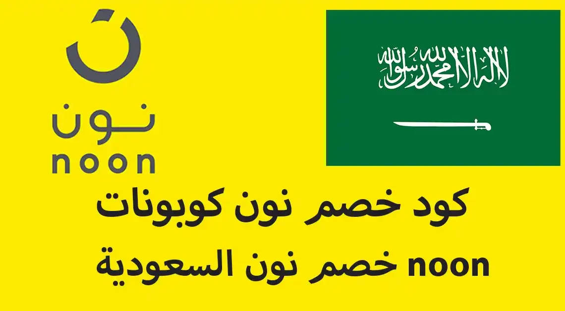 كود خصم نون كوبونات خصم نون السعودية noon