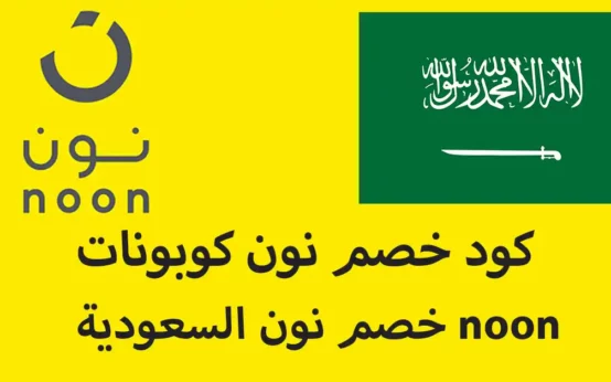 كود خصم نون كوبونات خصم نون السعودية noon